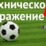 Техническое поражение - Федерация мини-футбола