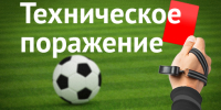 Техническое поражение - Федерация мини-футбола