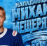 Михаил Мещеряков - МОЁ! Online