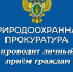 Череповецкой межрайонной природоохранной прокуратурой. - Кадуйский муниципальный округ