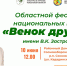 В Пензенской области пройдет фестиваль национальных культур «Венок дружбы» - Правительство
