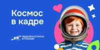 Завершилась Всероссийская акция «Космос в кадре» - Центр развития творчества детей и юношества