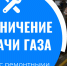 10 и 24 июня в Кузнецке будет приостановлено газоснабжение - Администрация г. Кузнецка