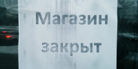 Магазин закрыт - Новый Компаньон