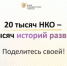 Фонд президентских грантов запустил исследование развития НКО в России - Министерство курортов и туризма