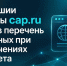 Сервисы cap.ru вошли в региональный сегмент «белого списка» Чувашии - Министерство информационной политики