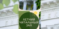 «Лето с Бунинкой»
Летний читальный зал
(6+) - Научная универсальная библиотека им. И.А. Бунина