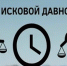О сроках исковой давности по взносам на капремонт - Фонд капитального ремонта