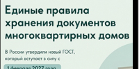 В России утвердили единые правила хранения документов многоквартирных домов - Фонд капитального ремонта