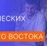 3 южно-сахалинские команды прошли в отборочный этап конкурса за звание лучшей методической команды Дальнего Востока - Департамент образования