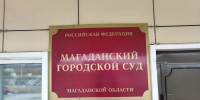 Тематическое фото Суд Магаданской области - MagadanMedia.Ru