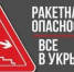 Ракетная опасность - Асекеевский район