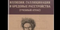 1. Иллюзии, галлюцинации и бредовые расстройства. - Научная библиотека им. А.С. Пушкина