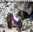Воины-дальневосточники освободили населённый пункт Комсомольское в Запорожской области - ГТРК Дальневосточная