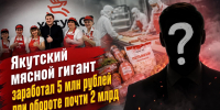 Якутский мясной гигант заработал 5 млн рублей при обороте почти 2 млрд - ИА SakhaTime