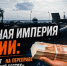 Паромная империя Якутии: кто зарабатывает на на переправе «Якутск — Нижний Бестях» - ИА SakhaTime