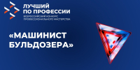 На Колыме стартуют конкурсные соревнования на Лучшего машиниста бульдозера Источник - MagadanMedia.Ru