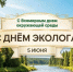 Уважаемые коллеги, ветераны и общественные экологи! - Минэкологии РС(Я)