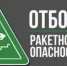 Отбой Ракетной опасности - Асекеевский район