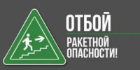 Отбой Ракетной опасности - Асекеевский район