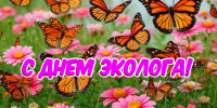 С Днем эколога!. - Шипуновский район