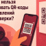 Почему нельзя сканировать QR-коды из объявлений без проверки? - Министерство цифрового развития и связи