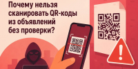 Почему нельзя сканировать QR-коды из объявлений без проверки? - Министерство цифрового развития и связи