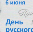 С Днём русского языка - КнАГУ