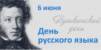 С Днём русского языка - КнАГУ
