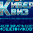 Потренироваться не попадать в сети мошенников могут жители ЕАО с помощью «Киберквиза» - Биробиджанский район