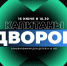 Продолжается реализация проекта «Капитаны дворов» в микрорайонах нашего города. - Город Барабинск