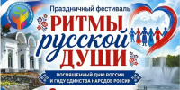 На праздничный фестиваль «Ритмы русской души» зовут хабаровчан - Администрация г. Хабаровска