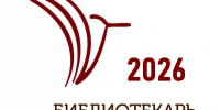 Открыт прием заявок на Всероссийский конкурс «Библиотекарь года – 2026» - Администрация Томской области