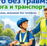Лето без травм: правила на дороге - Минздрав РТ