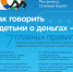 Как говорить с детьми о деньгах? - Мирнинский район