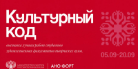 Покажите свой талант всей стране: станьте участником выставки «Культурный код» - АГИКИ