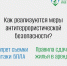 Как реализуются меры антитеррористической безопасности - Артемовский городской округ