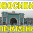 Выходные в Новосибирске - Доволенский район