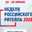 Неделя Российского Ритейла» пройдёт в двенадцатый раз в Москве с 22 по 25 июня в Центре Международной Торговли - Доволенский район