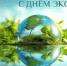С Днем эколога! - Минприроды Алтайского края