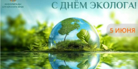 С Днем эколога! - Минприроды Алтайского края