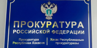 Прокуратура Саяногорска. Фото из телеграм-канала прокуратуры РХ - Пульс Хакасии
