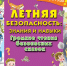 ЛЕТНЯЯ БЕЗОПАСНОСТЬ: ЗНАНИЯ И НАВЫКИ - ЦБС г. Ангарска