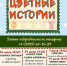 ЦВЕТНЫЕ ИСТОРИИ - ЦБС г. Ангарска
