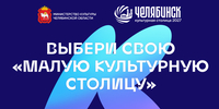Конкурс проводится по поручению губернатора Алексея Текслера в рамках подготовки к 2027 году — когда Челябинск станет «Культурной столицей». - Агаповский район