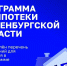 В Оренбуржье сохраняется высокий спрос на ИТ-ипотеку - Газета Илецкая Защита