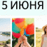 День праздников, которых никто не ожидает: 5 июня - 168.Ru