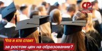 Не слишком ли жирно, господа? Высшее образование в Приангарье дорожает - Справедливая Россия