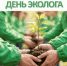 День эколога - Министерство финансов
