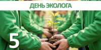 День эколога - Министерство финансов